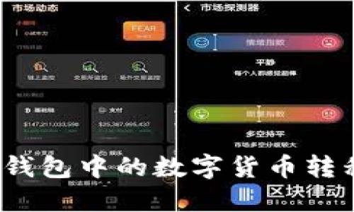 如何将比特派钱包中的数字货币转移到币安平台？