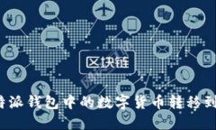 如何将比特派钱包中的数