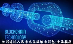 如何通过人民币充值瑞波