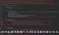 以太坊钱包密码能输入几