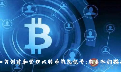 如何创建和管理比特币钱包帐号：新手入门指南