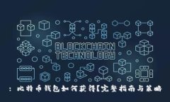 : 比特币钱包如何获得？完