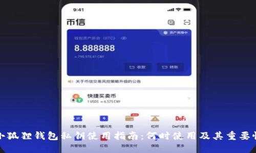 小狐狸钱包私钥使用指南：何时使用及其重要性