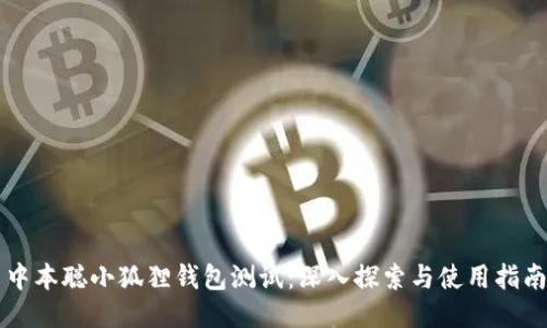 中本聪小狐狸钱包测试：深入探索与使用指南