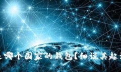 小狐狸是哪个国家的钱包