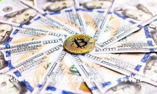 MetaMask新版钱包使用指南及其新特性解析