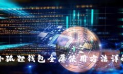 小狐狸钱包全屏使用方法
