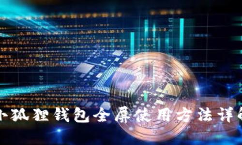 小狐狸钱包全屏使用方法详解