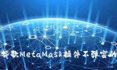 解决谷歌MetaMask插件不弹窗