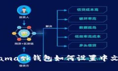 Metamask钱包如何设置中文语