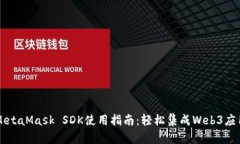 MetaMask SDK使用指南：轻松
