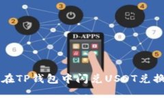 如何在TP钱包中闪兑USDT兑