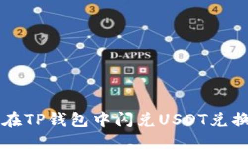 如何在TP钱包中闪兑USDT兑换BNB