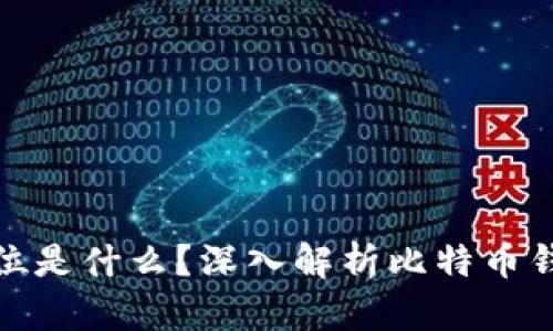 : 比特币钱包首位是什么？深入解析比特币钱包的构成与功能