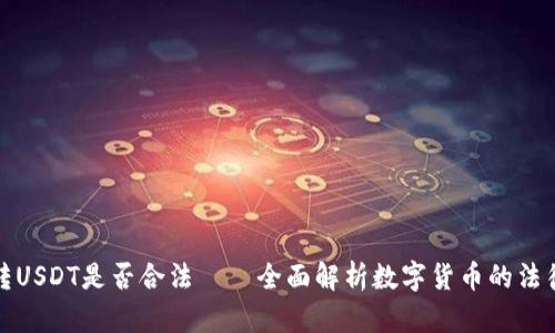 钱包转USDT是否合法——全面解析数字货币的法律风险
