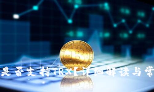 小狐狸钱包是否支持TRX？详细解读与常见问题解答