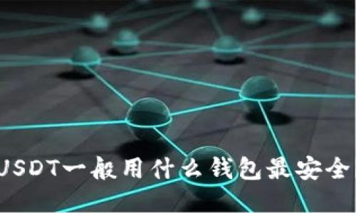 USDT一般用什么钱包最安全？