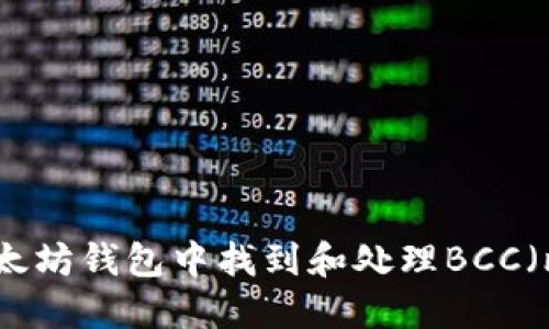 如何在以太坊钱包中找到和处理BCC（比特现金）