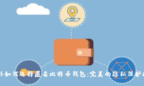 国外如何选择匿名比特币钱包：完美的隐私保护指南