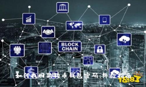 如何找回狗狗币钱包密码：终极指南