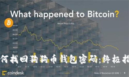 如何找回狗狗币钱包密码：终极指南