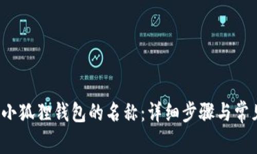  如何更改小狐狸钱包的名称：详细步骤与常见问题解答