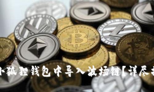 设置
如何在小狐狸钱包中导入波场链？详尽操作指南