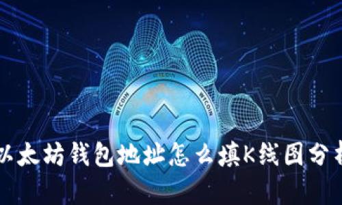 以太坊钱包地址怎么填K线图分析