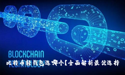 比特币轻钱包选哪个？全面解析最优选择