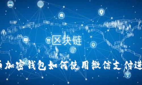  比特币加密钱包如何使用微信支付进行充值