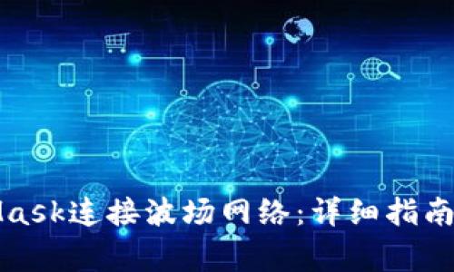 如何使用MetaMask连接波场网络：详细指南与常见问题解答