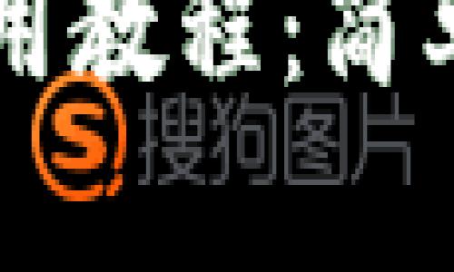 小狐狸钱包插件使用教程：简单步骤助你快速上手