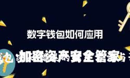 比特币钱包密码错误的解决方法与预防措施