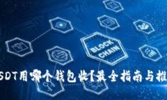 USDT用哪个钱包收？最全指