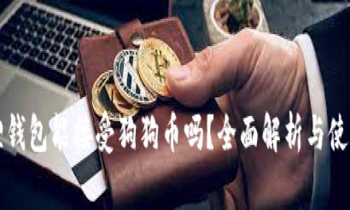 小狐狸钱包能接受狗狗币吗？全面解析与使用指南