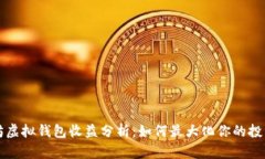 以太坊虚拟钱包收益分析