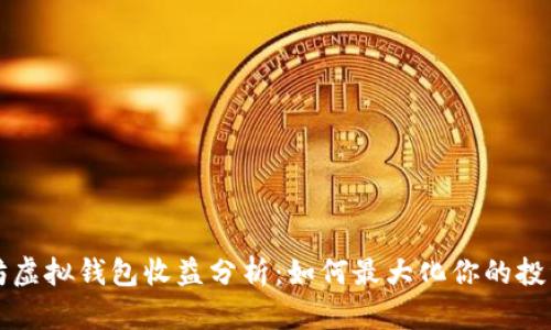 以太坊虚拟钱包收益分析：如何最大化你的投资回报