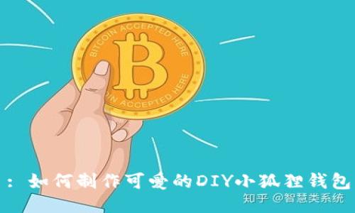 : 如何制作可爱的DIY小狐狸钱包