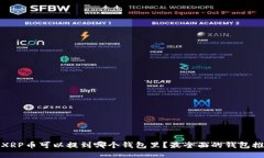 : XRP币可以提到哪个钱包里