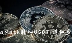 如何通过MetaMask转入USDT：