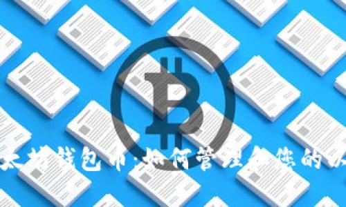 最大的以太坊钱包币：如何管理和您的以太坊资产
