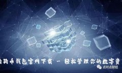 狗狗币钱包官网下载 - 轻