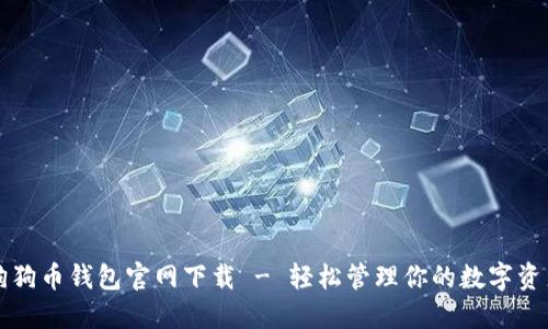 狗狗币钱包官网下载 - 轻松管理你的数字资产