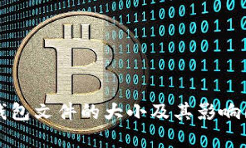 比特币钱包文件的大小及其影响因素分析