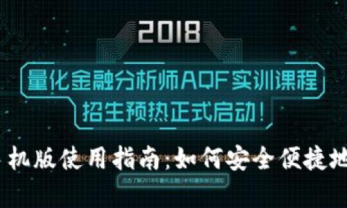 MetaMask 安卓手机版使用指南：如何安全便捷地管理你的数字资产
