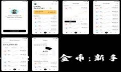如何获得小狐狸钱包金币