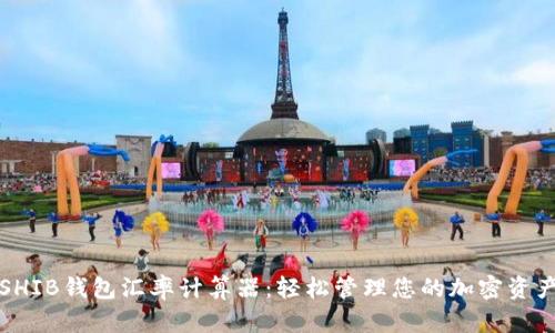 SHIB钱包汇率计算器：轻松管理您的加密资产