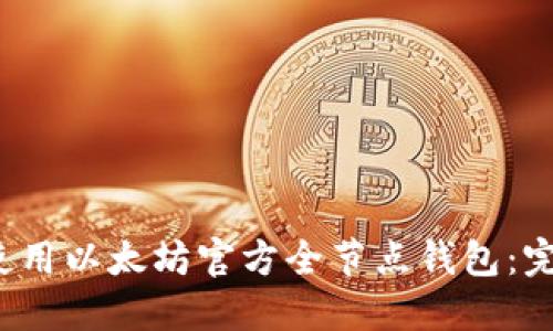  如何使用以太坊官方全节点钱包：完整指南