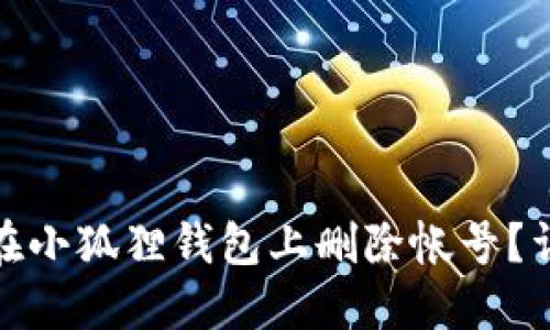 : 如何在小狐狸钱包上删除帐号？详细指南