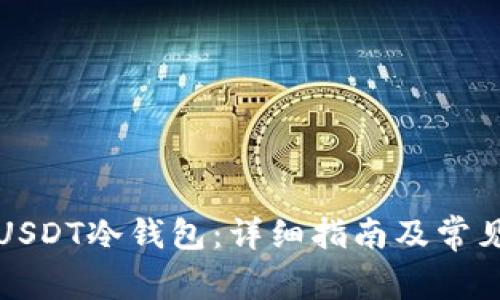 如何使用USDT冷钱包：详细指南及常见问题解答